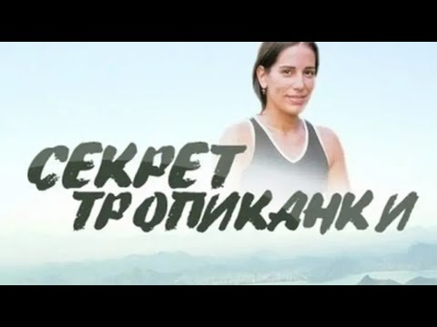 Резюме серий секрет тропиканки