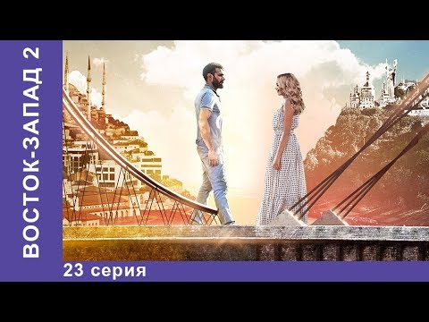 Восток запад сериал 2016 все сериал восток запад 2 сезон смотреть онлайн