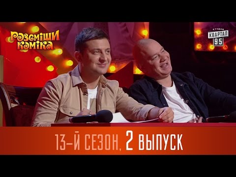 Рассмеши комика 13 сезон все серии
