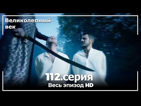 Сериал великолепный век смотреть онлайн 1 сезон на русском великолепный век