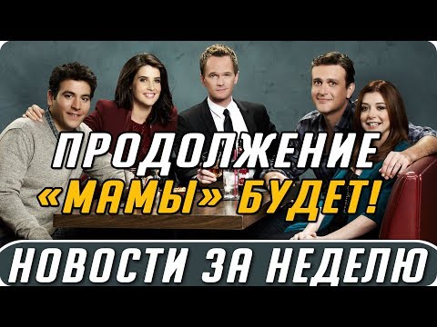 Сериал как я встретил вашу маму 2005
