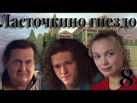 Ласточкино гнездо 8 серия сериал