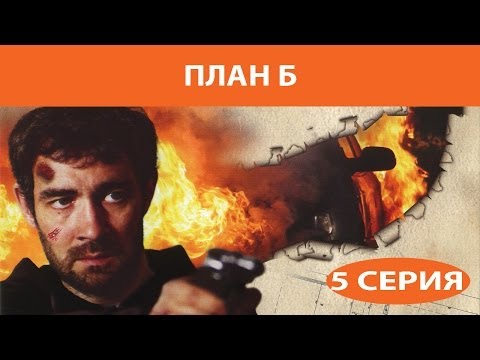 Смотреть онлайн сериал план б