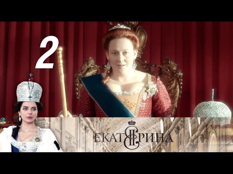 Смотреть сериал екатерина 1 сезон серия 2 сезон