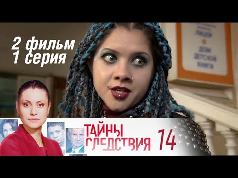 Тайны следствия 14 сезон 2 серия