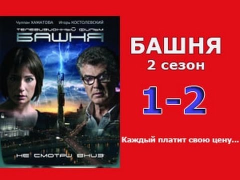 Сериал башня смотреть 2 сезон