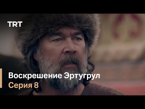 Эртугрул воскресший эртугрул 3 сезон 8 серия