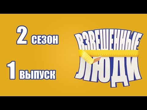 Взвешенные люди парный сезон 1 серия
