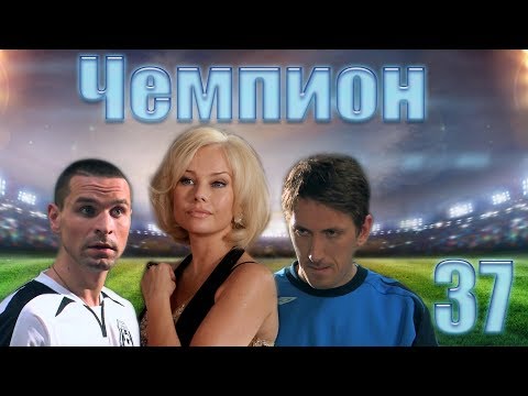 Сериал чемпион 37 серия смотреть онлайн