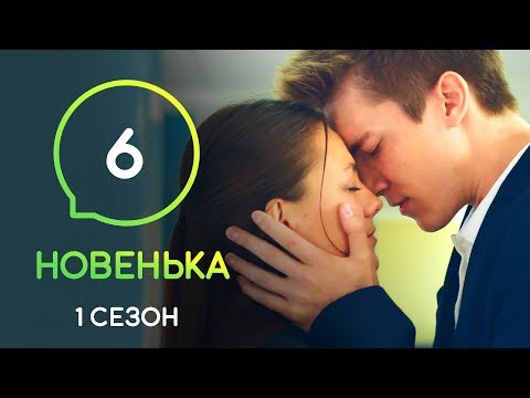 Новенькая 5 сезон 6 серия
