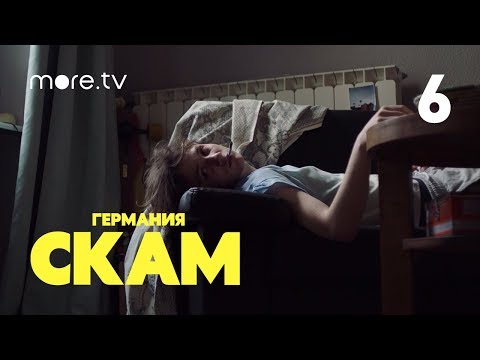 Скам 3 сезон 6 серия