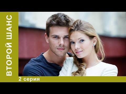 Русский сериал второй шанс второй сезон