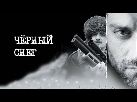 Смотреть черный снег все серии