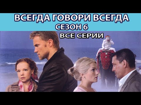 Сериал всегда говори всегда 6 сезон актеры
