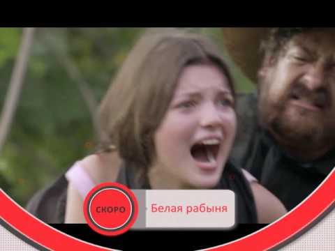 Белая рабыня 33 серия