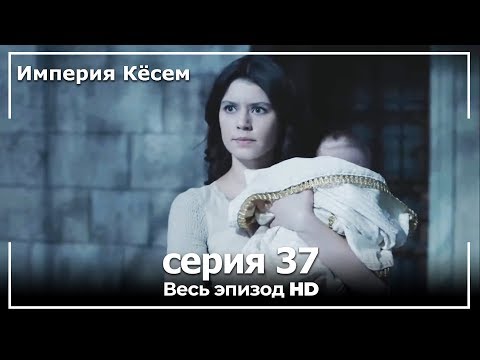 Великолепный век 2 сезон на русском 37 серия на русском языке смотреть онлайн