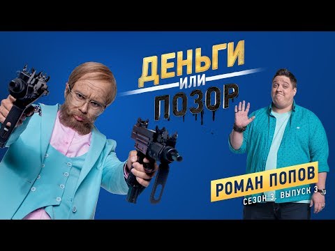 Позор или деньги 3 серия