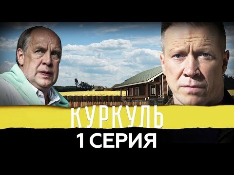 Фильм куркуль все серии