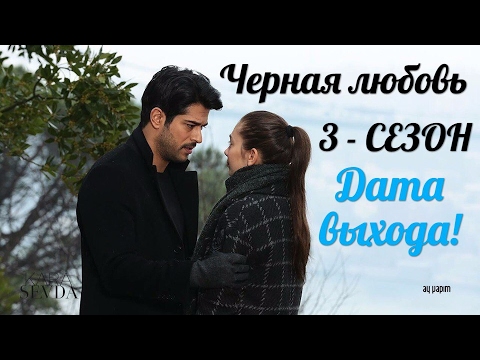 Черная любовь 2 сезон дата выхода серий