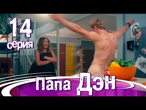 Папа дэн сериал 14 серия