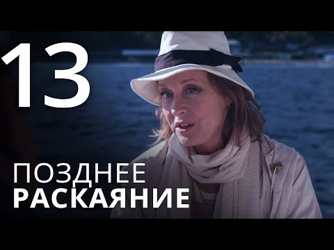 Позднее раскаяние 13 серия сериал