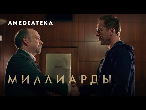 Сериал миллиарды 1 сезон 12 серия смотреть онлайн