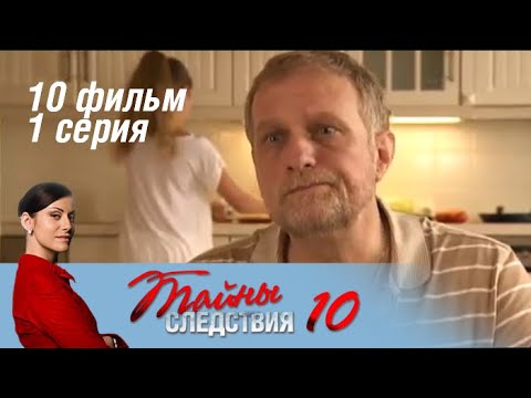 Тайны следствия 10 сезон 10 серия смотреть онлайн