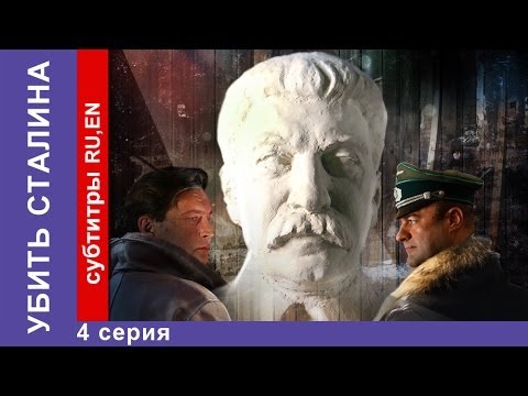 Сериал убить сталина 4 серия