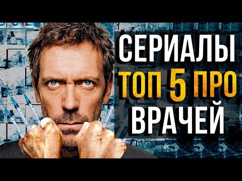 Про врачей сериал
