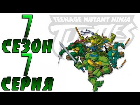 Черепашки ниндзя 7 сезон 7 серия 1987