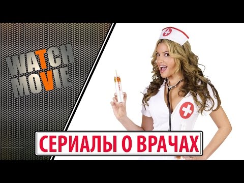 Американский сериал про врачей сериал