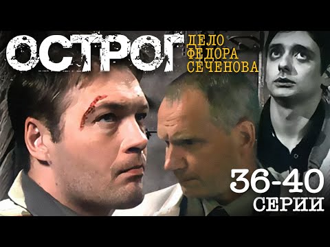 Острог дело федора сеченова 2 сезон 41 серия