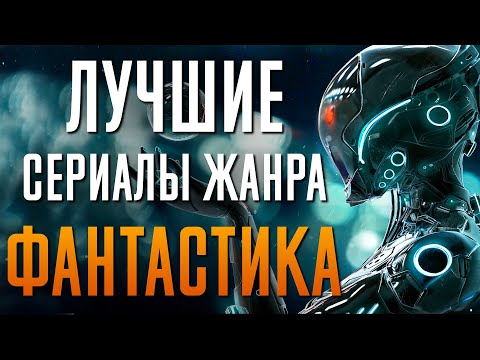 Лучшие фантастические сериалы 2016 года список рейтинг зарубежные