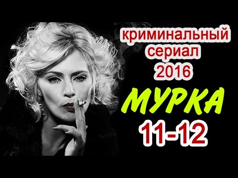 Мурка 12 серия сериал 2017 краткое описание
