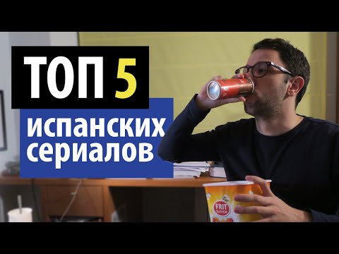 Смотреть онлайн испанские сериалы