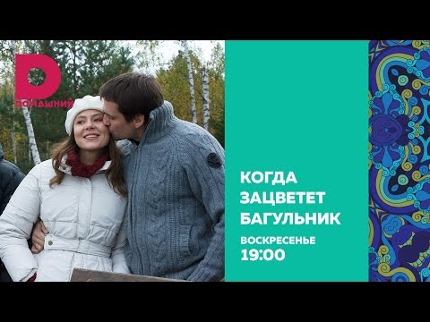 Смотреть сериал когда цветет багульник