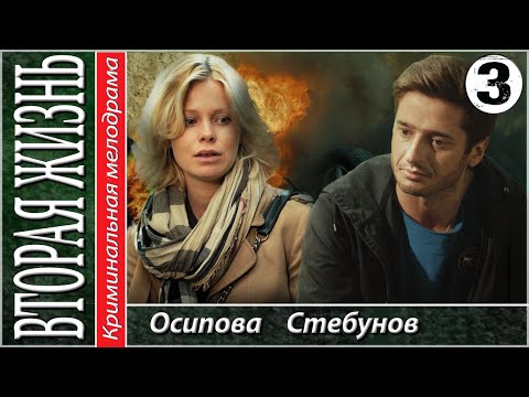 Вторая жизнь сериал 2015 вторая жизнь сериал 2015 смотреть