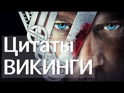 Викинги цитаты из сериала