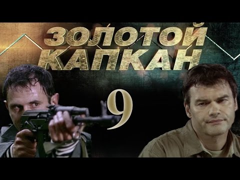 Золотой капкан 9 серия