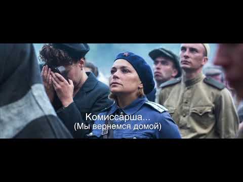 Песня комиссарша из сериала комиссарша