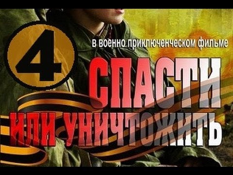 Спасти или уничтожить 5 серия