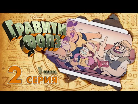 Gravity falls 1 сезон 2 серия