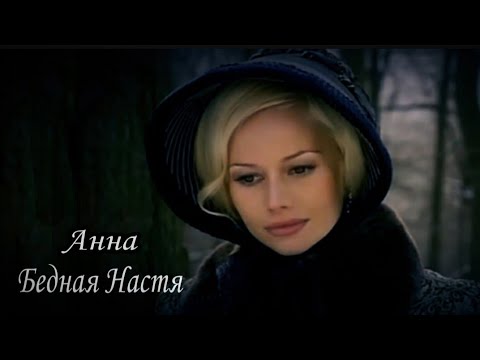 О чем сериал бедная настя