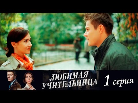 Любимая учительница сериал 2016 смотреть сериал онлайн бесплатно