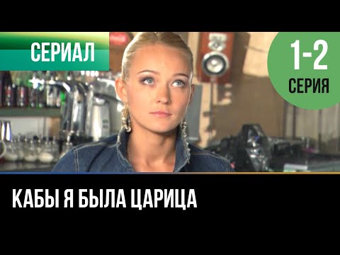Сериал как бы я была царица