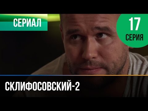 Склифосовский 2 17 серия