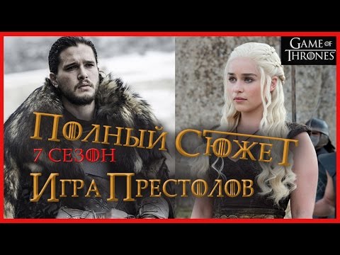 Полный сюжет 7 серии 7 сезона игры престолов