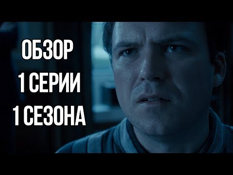 1 серия черное зеркало
