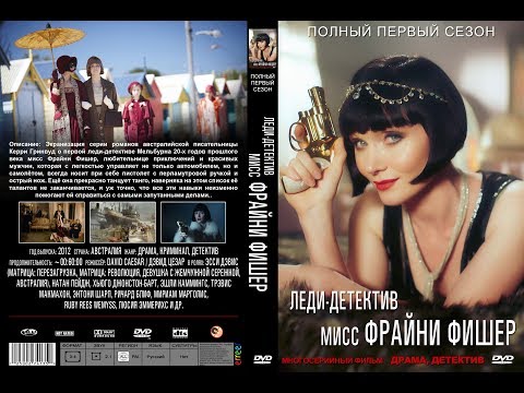 Сериал леди детектив мисс фрайни фишер онлайн 4 сезон