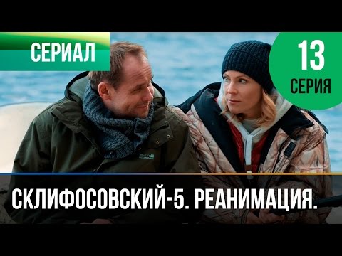 Склифосовский 5 сезон 13 и 14 серия
